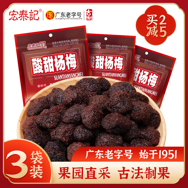 宏泰记广东老字号酸甜杨梅干休闲散装果干果脯蜜饯组合袋装零食