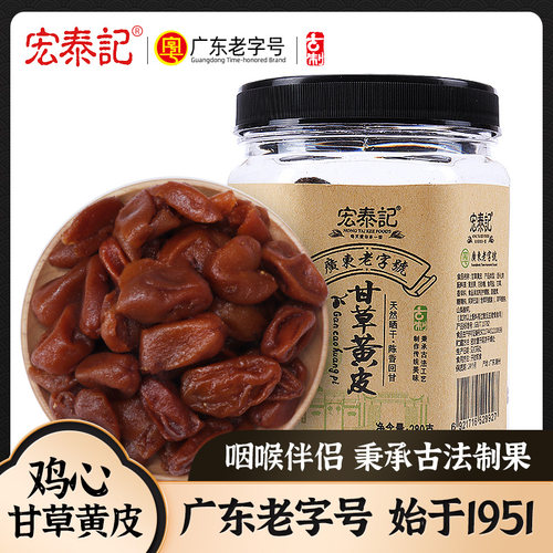 宏泰记鸡心甘草黄皮豉无核蜜饯