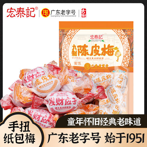 宏泰记纸包梅250g袋装怀旧蜜饯