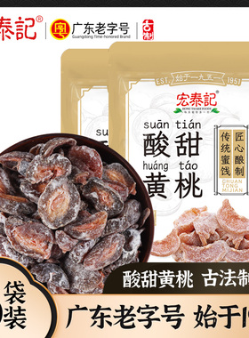 宏泰记酸甜味黄桃干蜜饯果脯桃肉办公休闲零食小包装酿制去核果肉