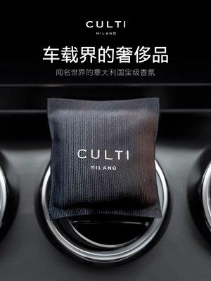 CULTI意大利车载家用香包
