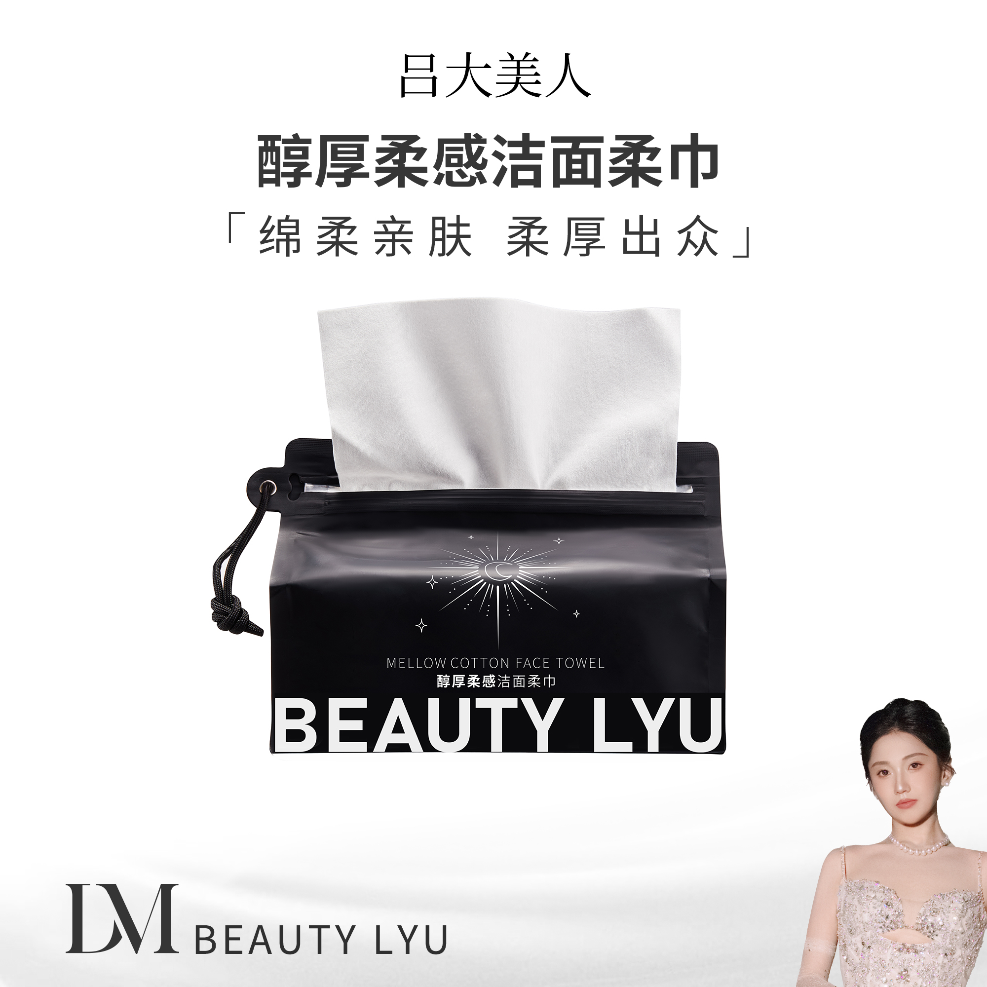 自用款洁面柔巾吕大美人