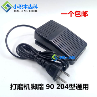 包邮 牙科技工配件 脚踏开关90型204型通用 齿科南韩打磨机脚踏板
