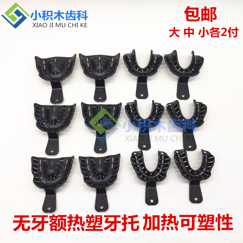 牙科可塑形无牙颌牙托齿科热塑型全口无牙牙托取模牙托印模托盘