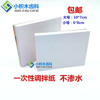 调拌纸不渗水粘固粉调纸