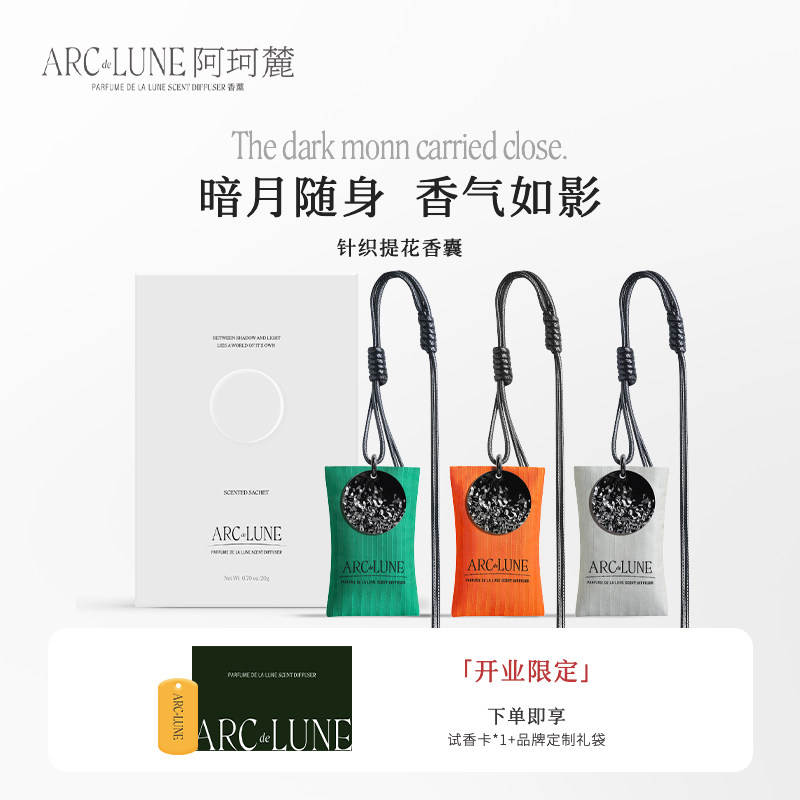 ARCDELUNE阿珂麓针织提花香囊香薰挂件家居衣柜除味精油香氛香包