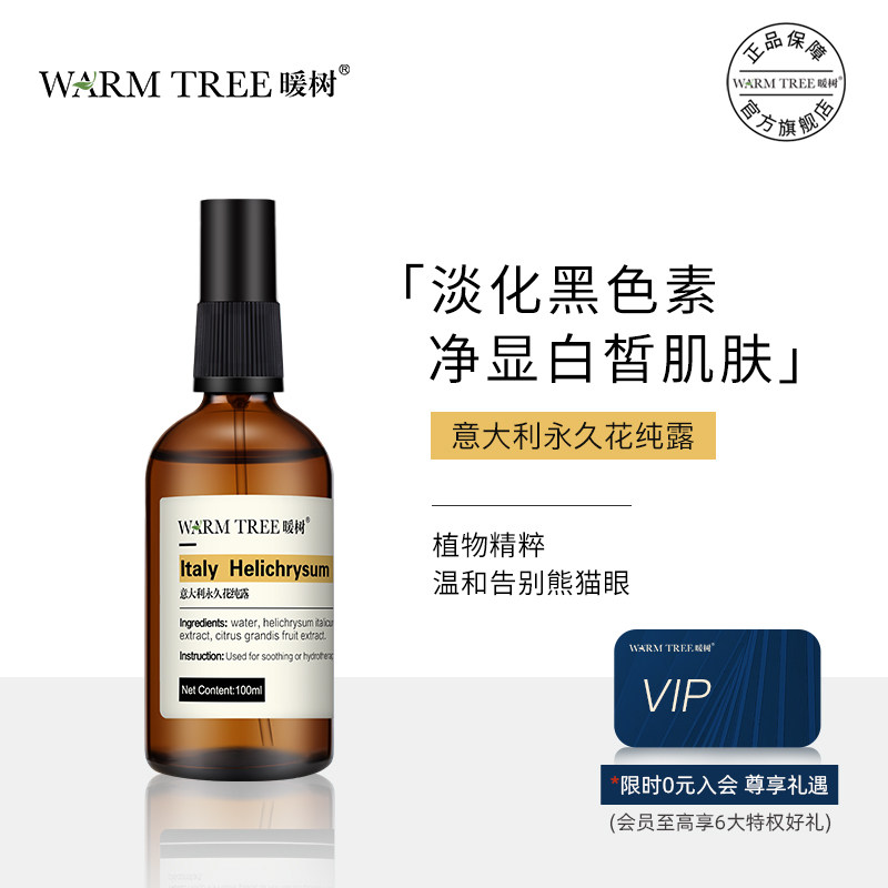 WARMTREE暖树意大利永久花纯露去闭口淡化黑眼圈补水保湿喷雾花水