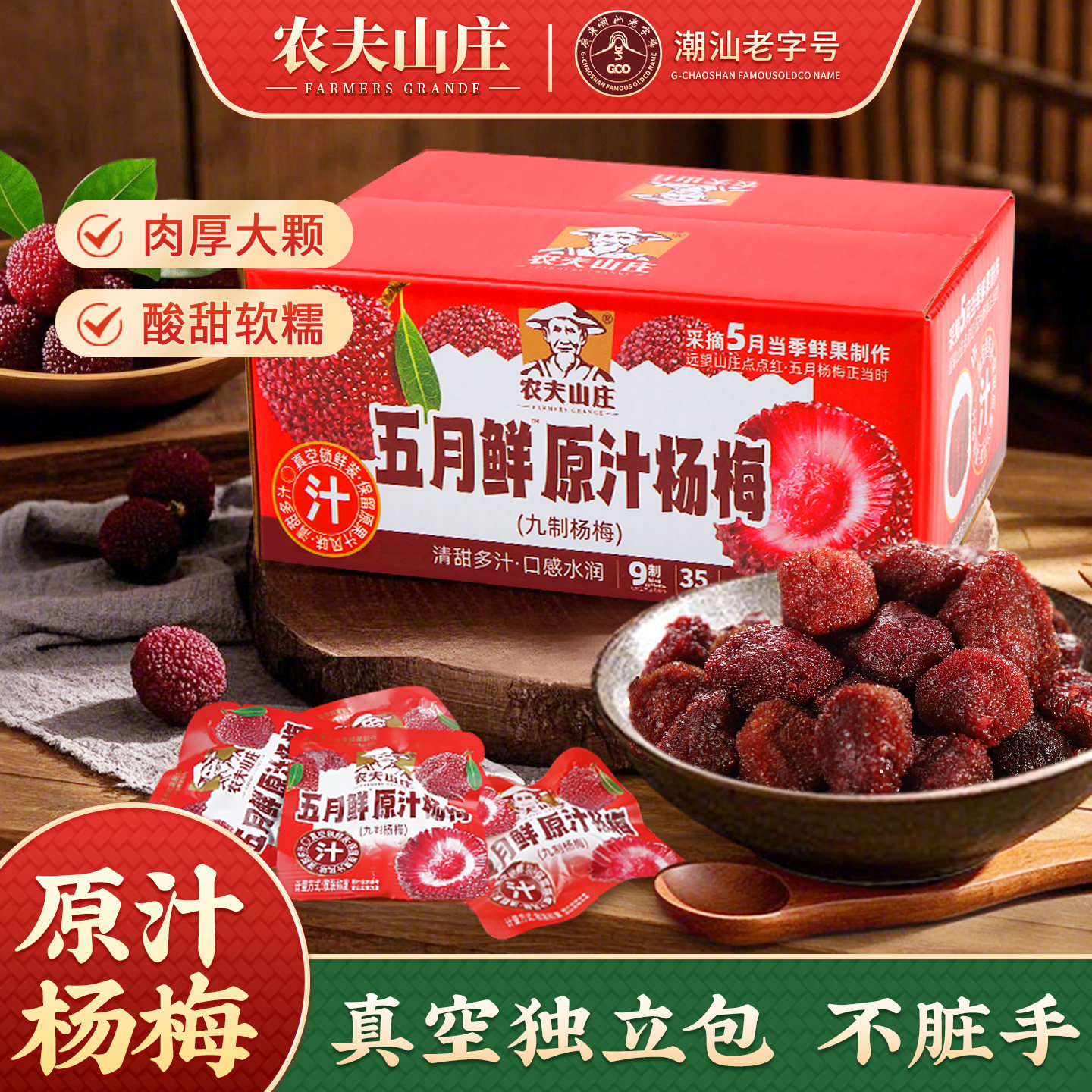 农夫山庄九制原汁杨梅干小包装陈皮杨梅果干酸甜蜜饯网红零食小包