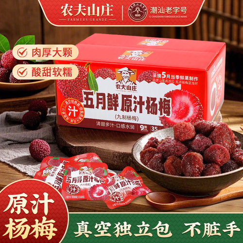 农夫山庄九制杨梅小包装蜜饯果脯