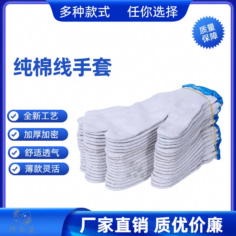 两朵星棉线手套劳保手套大件批发次品便宜加厚耐磨薄款透气汽修