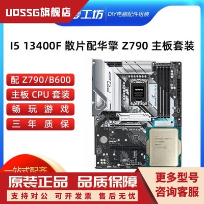 i5 13400F散片 选配华擎 Z690 Z790 ATX主板CPU套装支持DDR5/DDR4