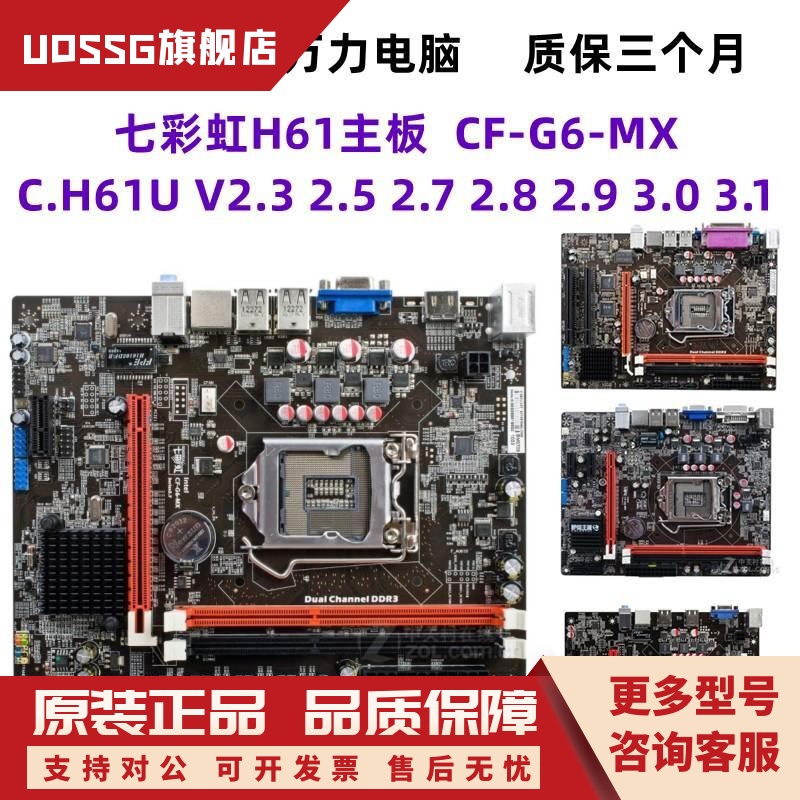 七彩虹H61主板C.H61U V23 2.5 2.7 2.8 2.9 3.0 3.1 CF-G6-MX主板