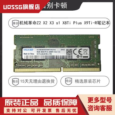 机械革命Z2 X2 X3 s1 X8Ti X9Ti-R笔记本内存条8G DDR4 2666 16GB