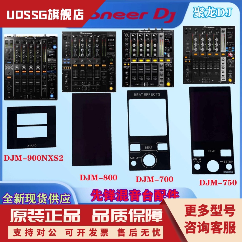 先锋XDJRR DJM850 900NXS2 SRT 800混音台配件显示屏外面部塑料板