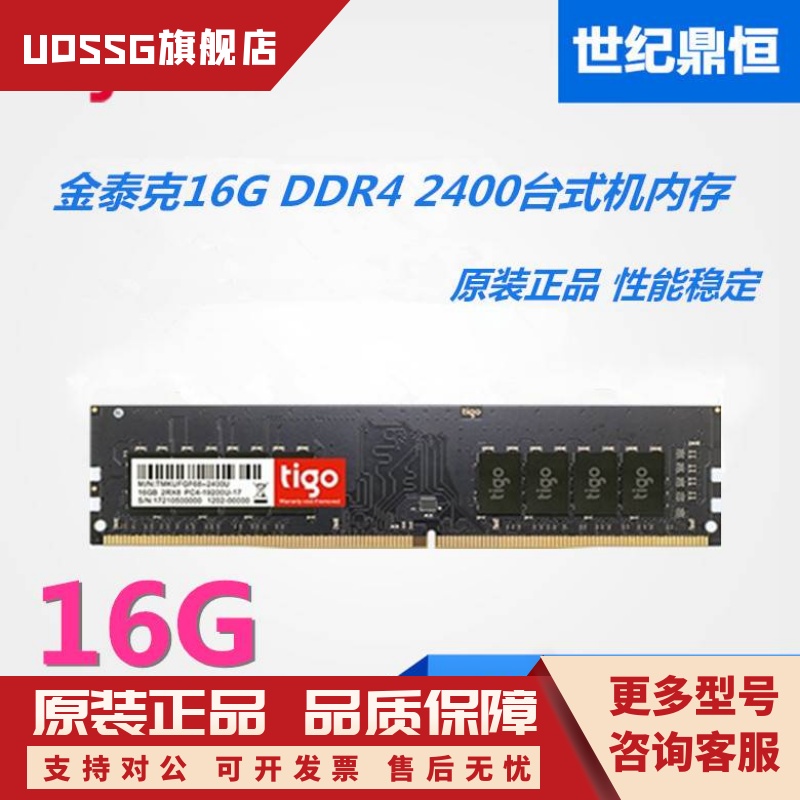 tigo/金泰克16G 8G DDR4 2400 2666 2133台式机电脑内存8G 16G 电脑硬件/显示器/电脑周边 内存 原图主图