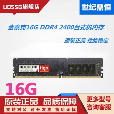 tigo/金泰克16G 8G DDR4 2400 2666 2133台式机电脑内存8G 16G