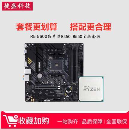 锐龙AMD R5 5600散片5500 3600 5700X搭B450华擎B550 CPU主板套装