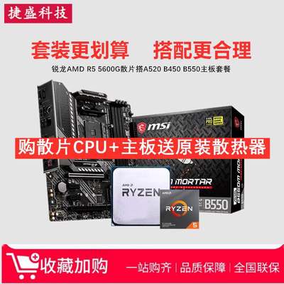 AMD锐龙R5 5600G散片4600G 3400G搭A520 B450 B550CPU主板ITX套装