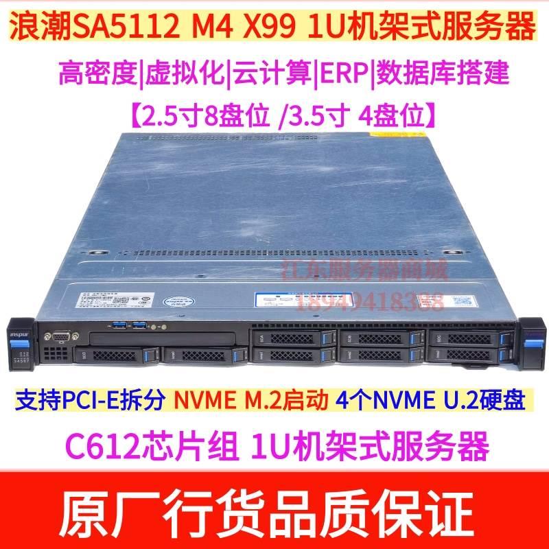 浪潮SA5112M4双路X99/36核72线1U服务器主机NVME M.2秒Dell R630