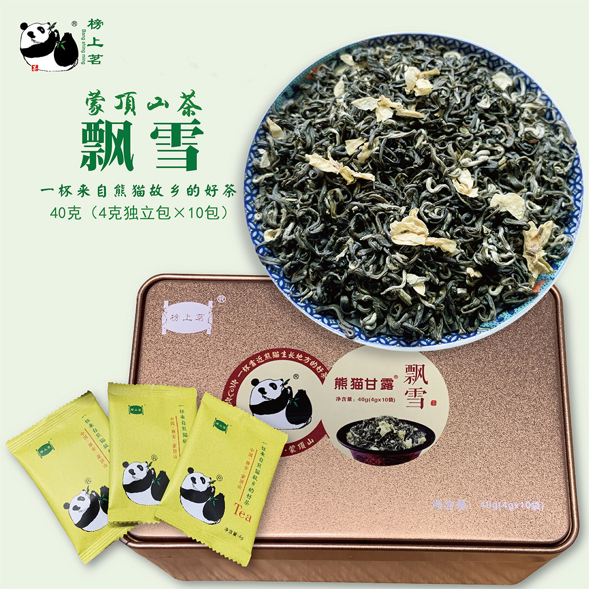 蒙顶山榜上茗 熊猫甘露飘雪 茉莉花茶四川雅安茶40克盒装独立小袋