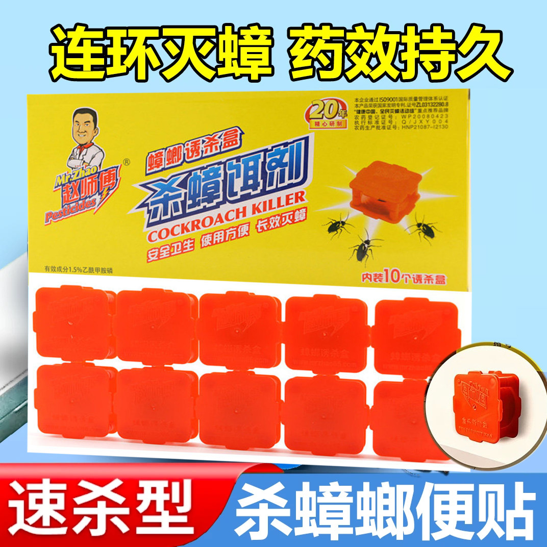 赵师傅杀蟑方便贴蟑螂药全窝端灭蟑螂粉屋粘板捕捉器杀蟑胶饵10粒