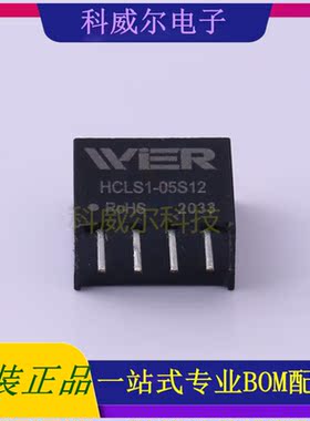 HCLS1-05S12 封装SIP4 WIER 电源模块 全新原装