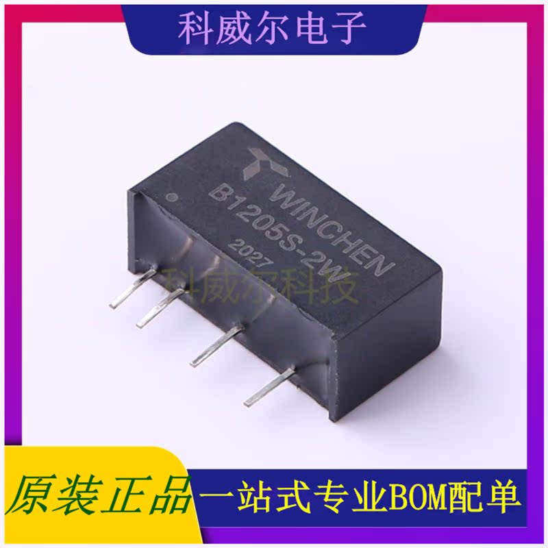 B1205S-2W 封装19.6*7*10mm Winchen 电源模块 全新原装