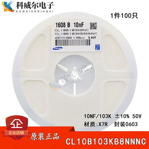 三星贴片电容0603 10NF 103K50V ±10%X7R CL10B103KB8NNNC 100只