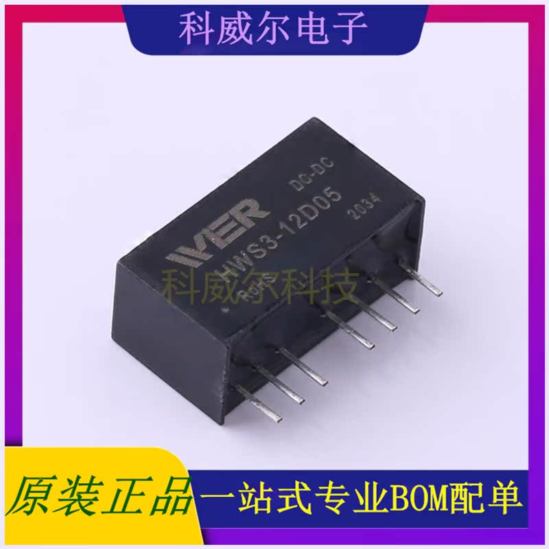 HWS3-12D05 封装SIP-8 WIER 电源模块 全新原装