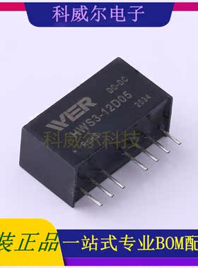 HWS3-12D05 封装SIP-8 WIER 电源模块 全新原装