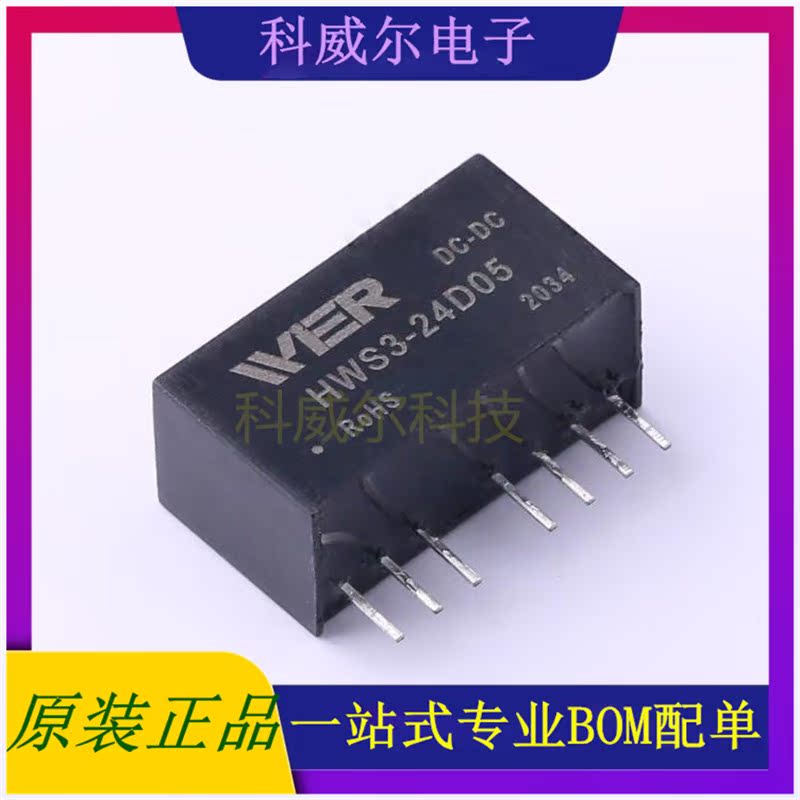 HWS3-24D05 封装SIP-8 WIER 电源模块 全新原装