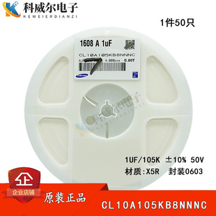 贴片电容0603/1608 1UF 105K 50V ±10%X5R CL10A105KB8NNNC 50只
