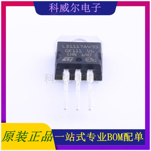 LD1117AV33 封装TO-220 ST 线性稳压器 全新原装