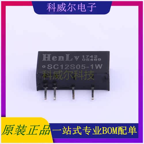 SC12S05-1W 封装SIP HenLv 电源模块 全新原装