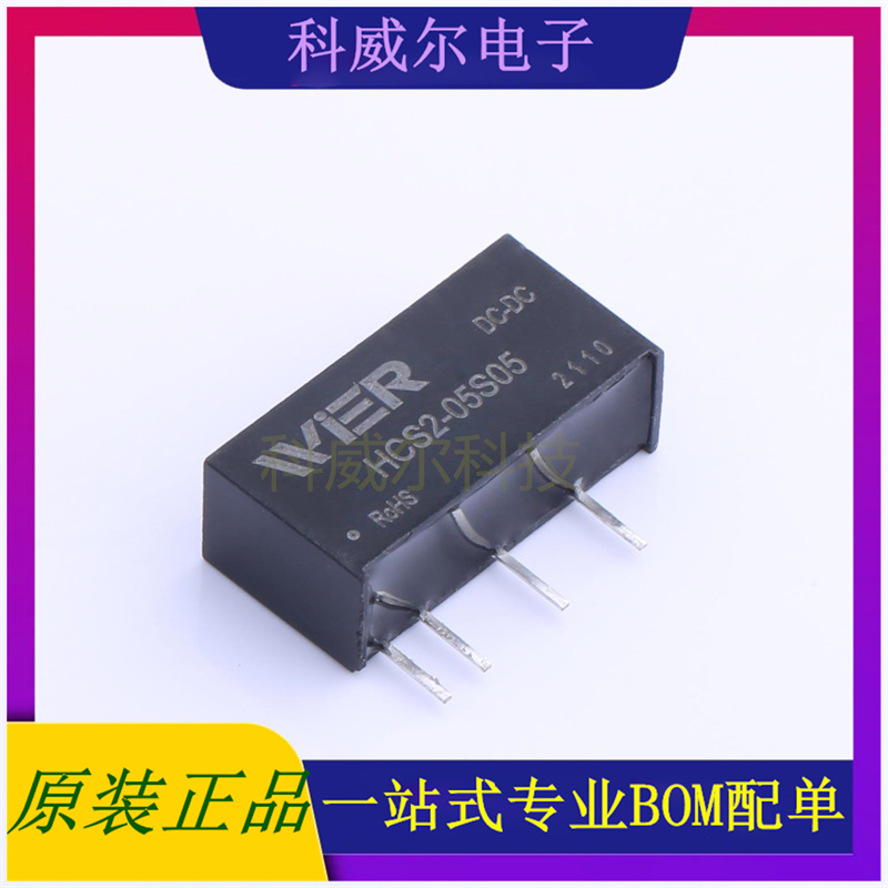 HCS2-05S05 封装SIP WIER 电源模块 全新原装
