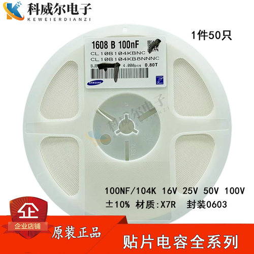 贴片电容0603/1608 0.1UF 100NF 104K 16V 25V 50V 100V X7R 50只