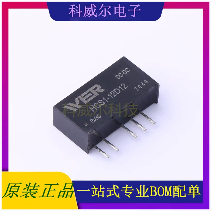 HCS1-12D12 封装SIP WIER 电源模块 全新原装