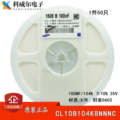 原装贴片电容0603 100NF 104K25V ±10%X7R CL10B104KA8NNNC 50只
