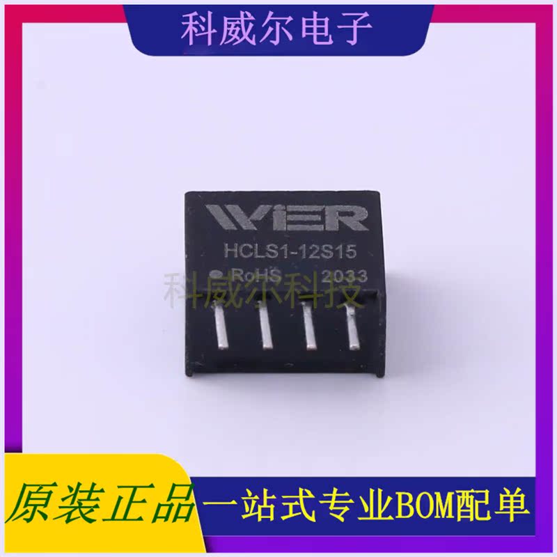 HCLS1-12S15 封装SIP4 WIER 电源模块 全新原装