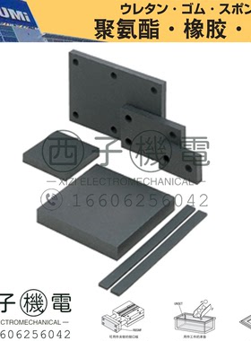 UNSE UNSEA UNSET UNSETA 原装日本MISUMI米思米 橡胶垫 HANENITE