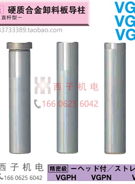 VGPH8-40 VGPN10-50 VGPS13-60 70 80 90 原装MISUM 卸料板导柱