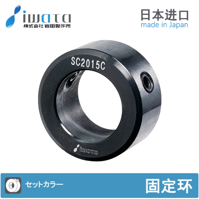 IWATA岩田SC0508C轴环固定环