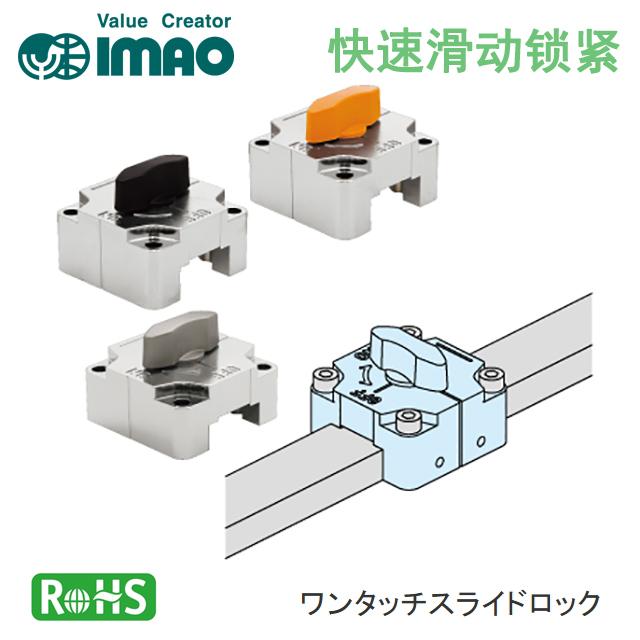imao今尾角钢滑动锁紧器QCSQ
