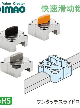 QCSQ1212/1616/2509/2512/3212/3216 角钢滑动锁紧器日本今尾imao