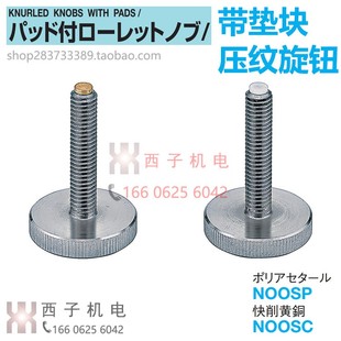 NOOSC4 压纹旋钮 MISUMI米思米 原装 NOOSP5