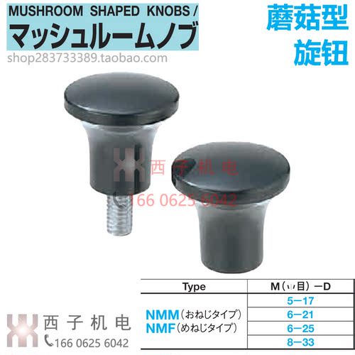 NMMNMF蘑菇型旋钮MISUMI米思米