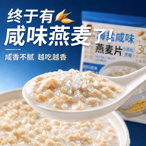 海盐咸味燕麦片即食0添加蔗糖饱