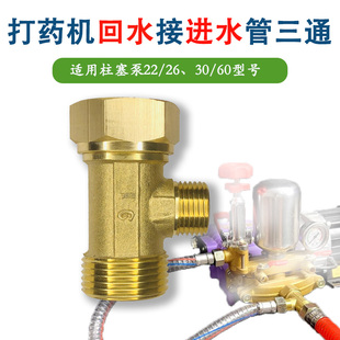 自动回水接进水三通增压26泵30 农用柱塞泵打药机回水三通接头改装