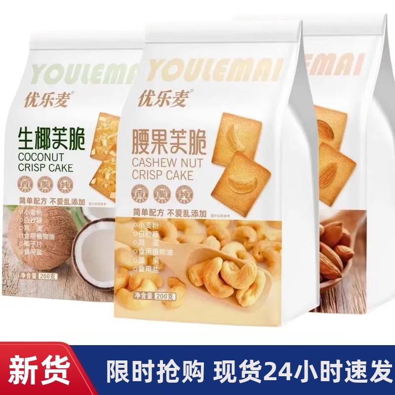 *(优选)坚果芙脆200克椰片腰果巴旦木饼干香脆营养美味/