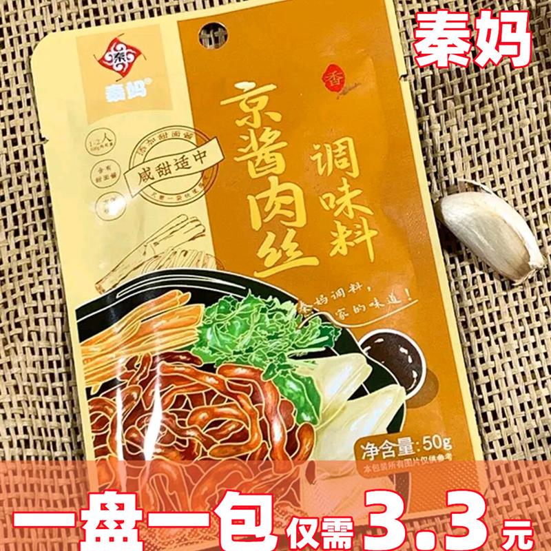 *秦妈京酱肉丝调料调料包肉丝酱50g/袋/
